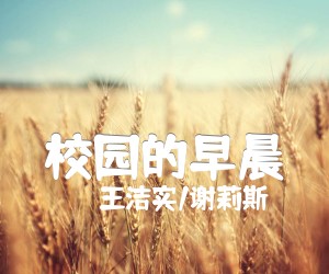 《校园的早晨吉他谱》_王洁实/谢莉斯_C调 图片谱2张