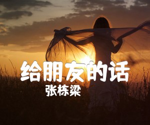 《给朋友的话吉他谱》_张栋梁 文字谱