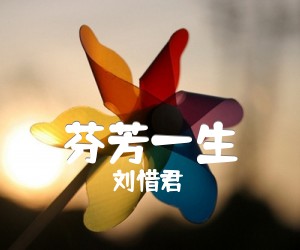 《芬芳一生吉他谱》_刘惜君_C调 图片谱4张