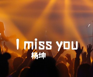 《I miss you吉他谱》_杨坤_想念你朋友_吉他图片谱1张