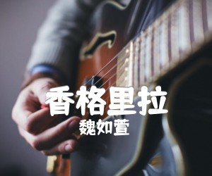 《香格里拉》