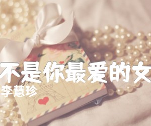 《李慧珍 我不是你最爱的女人吉他谱》_李慧珍_G调_吉他图片谱2张