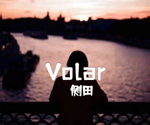 《Volar吉他谱》_侧田_文字谱