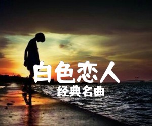 《白色恋人吉他谱》_经典名曲 图片谱2张