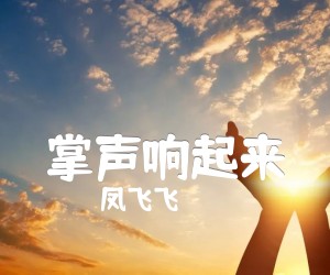 《掌声响起来吉他谱》_凤飞飞_未知调 图片谱2张