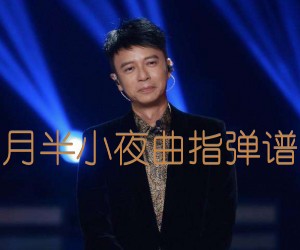 《月半小夜曲指弹谱吉他谱》_李克勤_吉他图片谱3张