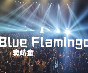 《Blue Flamingo吉他谱》_窦靖童_X调 图片谱3张