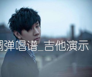 《她说吉他谱》_林俊杰__C调弹唱谱_吉他演示+教学视频_C调 图片谱1张