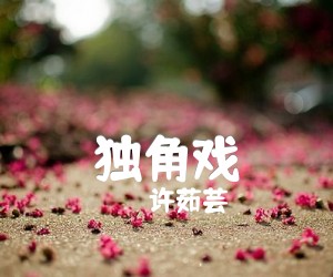 《独角戏吉他谱》_许茹芸_张艺兴_C调图片谱完整版_C调 图片谱4张