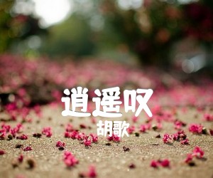 《逍遥叹吉他谱》_胡歌 文字谱