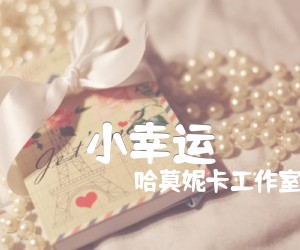 《小幸运吉他谱》_哈莫妮卡工作室 图片谱7张