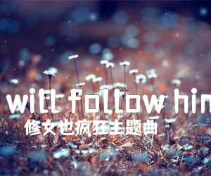 《i will follow him吉他谱》_修女也疯狂主题曲_C调 图片谱2张