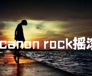 《JerryC canon rock摇滚卡农电吉他谱》_JerryC_吉他图片谱1张