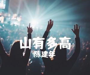 《山有多高吉他谱》_陈建年_B调 图片谱3张