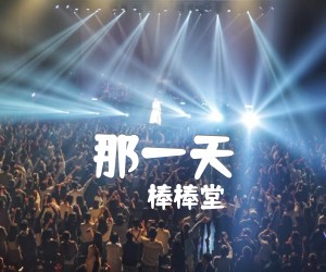 《那一天吉他谱》_棒棒堂 图片谱2张