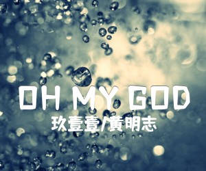 《OH MY GOD吉他谱》_玖壹壹/黄明志_未知调 图片谱1张