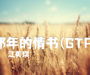 《那年的情书(GTP)吉他谱》_江美琪_指弹_的_吉他图片谱1张