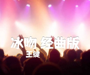 《冰吻 经曲版吉他谱》_王键_B调 图片谱1张