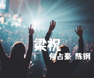 《梁祝吉他谱》_何占豪  陈钢 图片谱1张