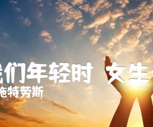 《当我们年轻时（女生合唱）吉他谱》_J.施特劳斯_吉他图片谱1张