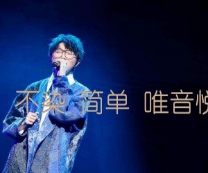 《毛不易 不染 简单 唯音悦制谱G吉他谱》_毛不易_G调 图片谱2张