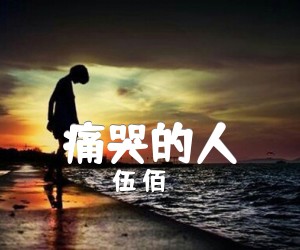 《痛哭的人吉他谱》_伍 佰_G调 图片谱1张