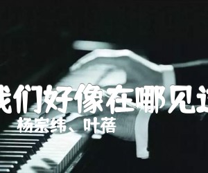 《我们好像在哪见过吉他谱》_杨宗纬_指弹 图片谱3张