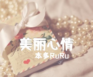 《本多RuRu 美丽心情吉他谱》_本多RuRu 图片谱3张