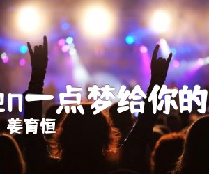 《fen一点梦给你的家吉他谱》_姜育恒_C调_吉他图片谱2张