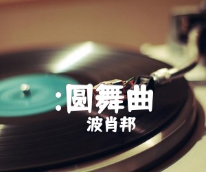 《:圆舞曲吉他谱》_波肖邦 图片谱1张