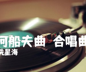 《黄河船夫曲  合唱曲谱吉他谱》_冼星海_D调 图片谱1张