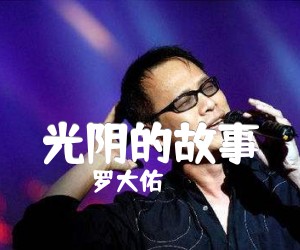 《光阴的故事吉他谱》_罗大佑_G调_吉他图片谱2张