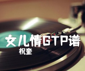 《女儿情GTP谱》_祝奎_还不错女儿情吉他独奏谱_西游记插曲 图片谱1张