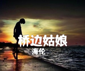 《桥边姑娘吉他谱》_海伦_C调_吉他图片谱2张