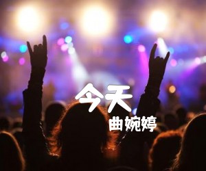 《今天吉他谱》_曲婉婷_C调 图片谱1张