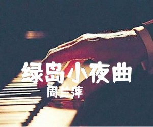 《绿岛小夜曲吉他谱》_周兰萍_吉他图片谱1张