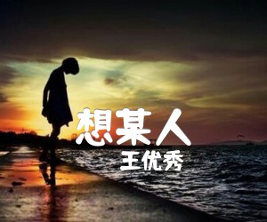 《想某人吉他谱》_王优秀_B调 图片谱2张