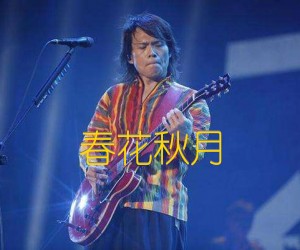 《春花秋月吉他谱》_伍佰_F调 图片谱1张