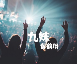 《九妹吉他谱》_黄鹤翔_A调 图片谱1张