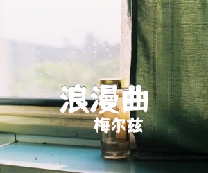 《浪漫曲吉他谱》_梅尔兹 图片谱1张