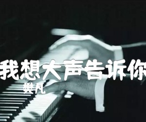 《我想大声告诉你》