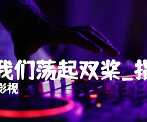 《让我们荡起双桨吉他谱》_影视_指弹 图片谱2张