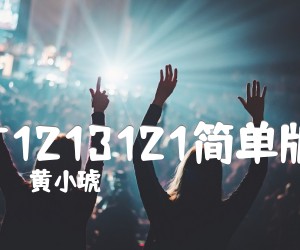 《T1213121简单版吉他谱》_黄小琥_五月天_C调图片谱完整版_C调 图片谱2张