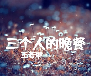 《三个人的晚餐吉他谱》_王若琳_C调_吉他图片谱3张