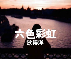 《六色彩虹吉他谱》_欧得洋_C调 图片谱1张