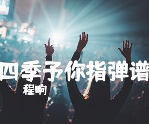 《四季予你指弹谱吉他谱》_程响 图片谱2张