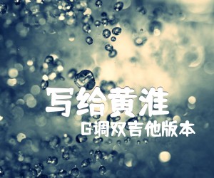 《写给黄淮吉他谱》_G调双吉他版本_G调 图片谱4张