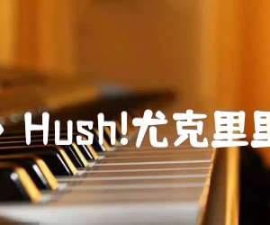 《〈第三人称〉Hush!尤克里里吉他弹唱谱》