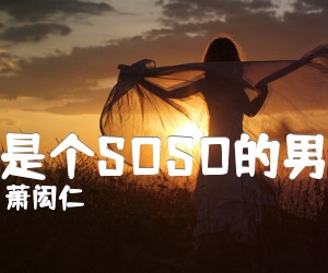 《我是个SOSO的男生吉他谱》_萧闳仁_G调_吉他图片谱1张