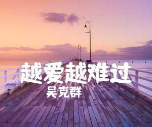 《越爱越难过吉他谱》_吴克群_未知调 图片谱2张